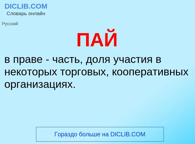 O que é ПАЙ - definição, significado, conceito