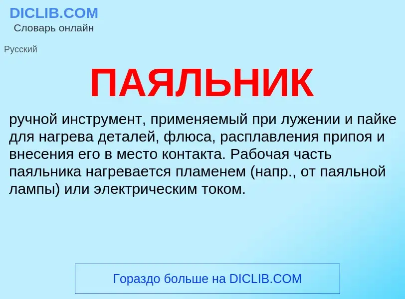 What is ПАЯЛЬНИК - definition