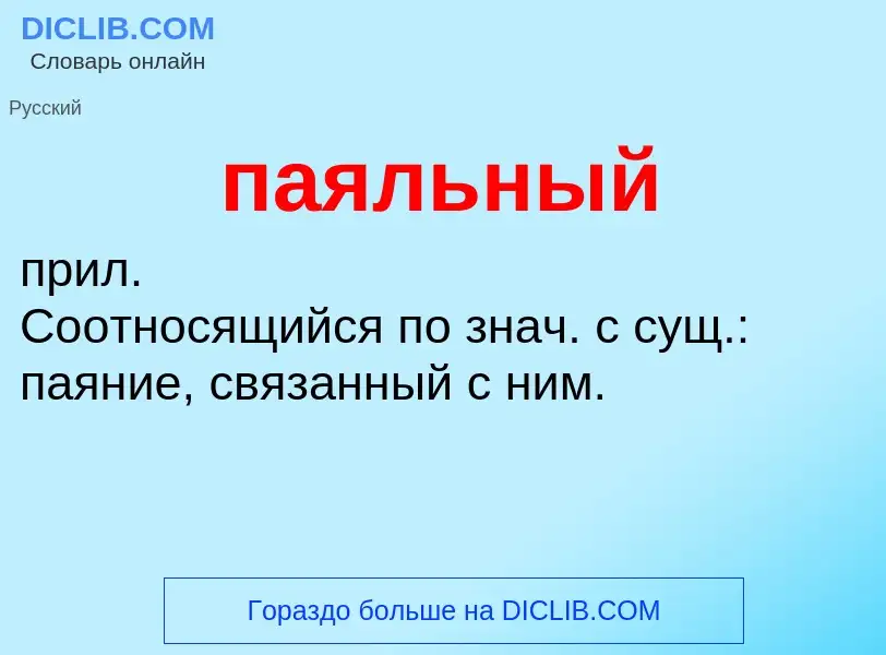 ¿Qué es паяльный? - significado y definición