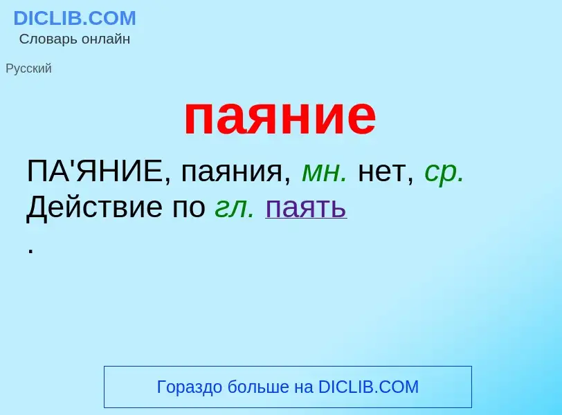 ¿Qué es паяние? - significado y definición