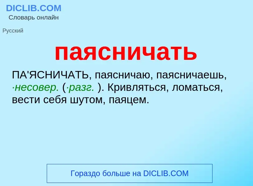 Wat is паясничать - definition