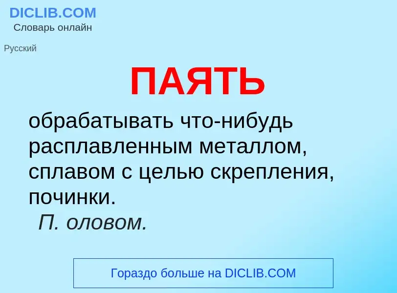 ¿Qué es ПАЯТЬ? - significado y definición