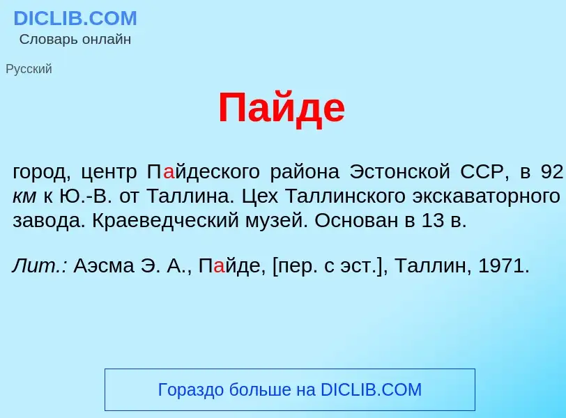 Что такое П<font color="red">а</font>йде - определение