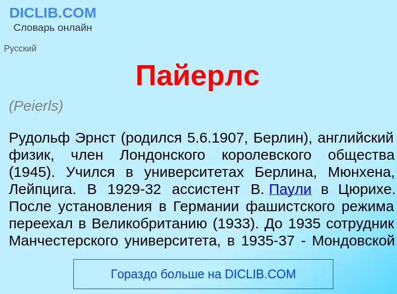 What is П<font color="red">а</font>йерлс - definition