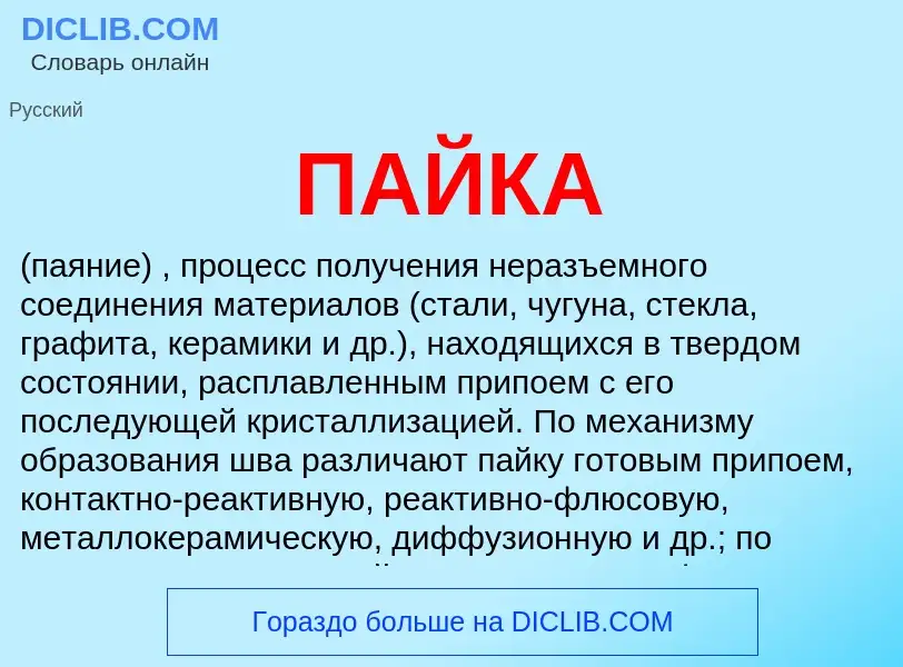 What is ПАЙКА - meaning and definition