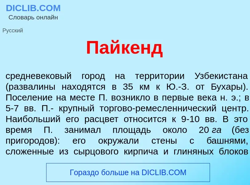 Что такое Пайк<font color="red">е</font>нд - определение