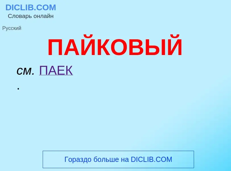 O que é ПАЙКОВЫЙ - definição, significado, conceito