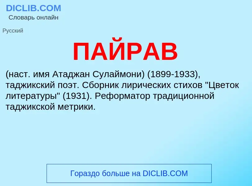 What is ПАЙРАВ - meaning and definition