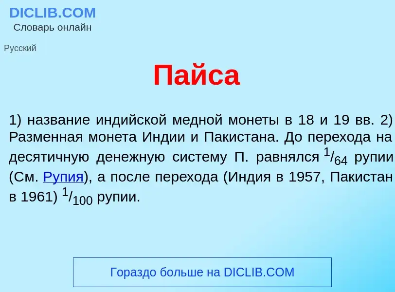 Что такое П<font color="red">а</font>йса - определение