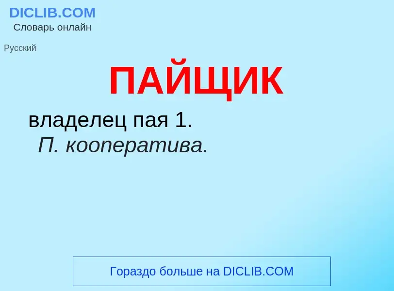 ¿Qué es ПАЙЩИК? - significado y definición