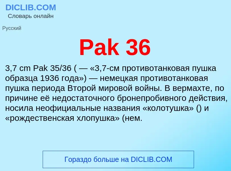 Что такое Pak 36 - определение