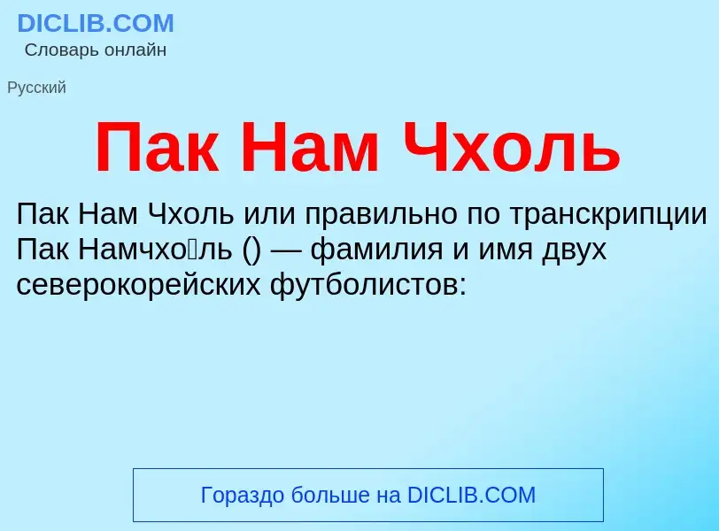 O que é Пак Нам Чхоль - definição, significado, conceito