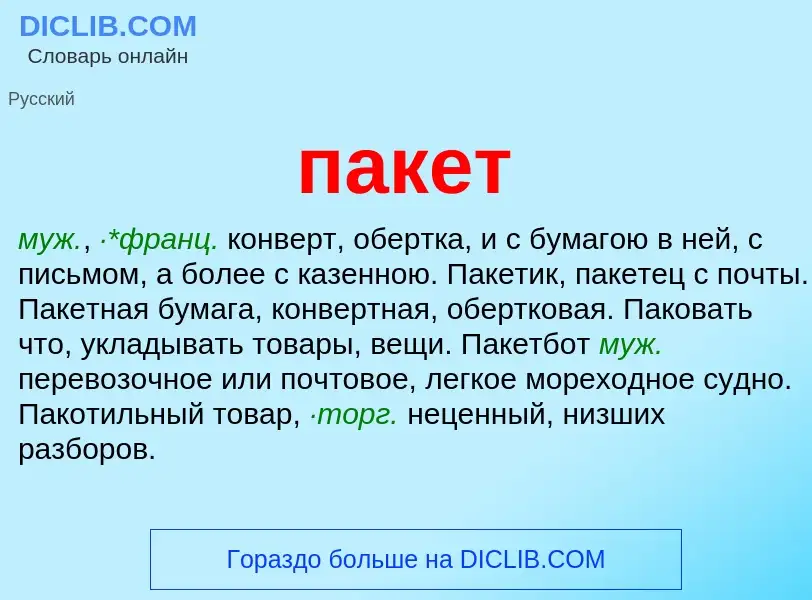 Wat is пакет - definition