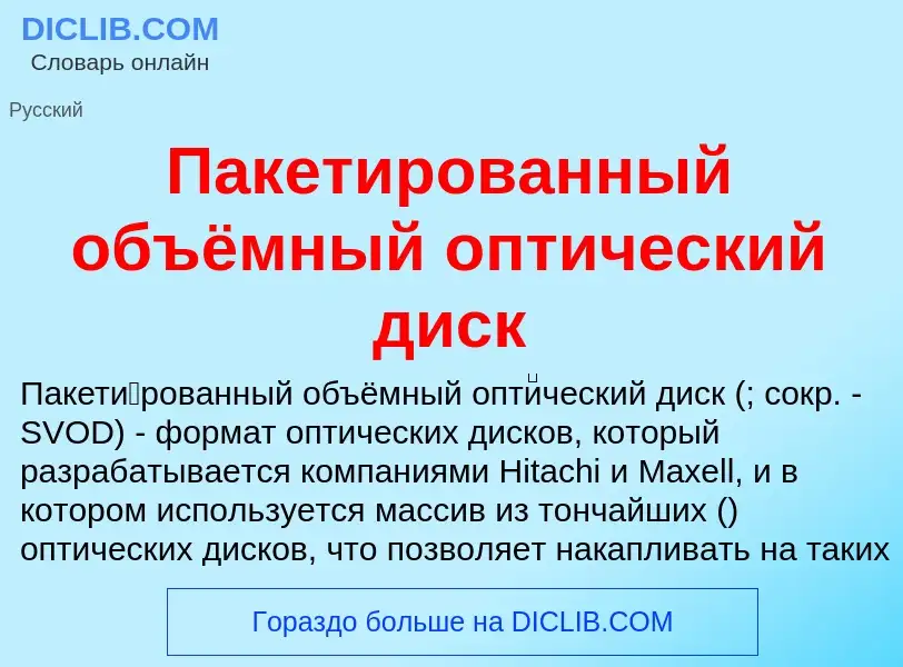 Что такое Пакетированный объёмный оптический диск - определение