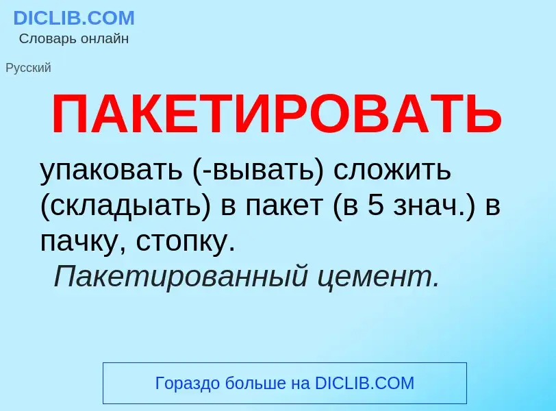 Что такое ПАКЕТИРОВАТЬ - определение