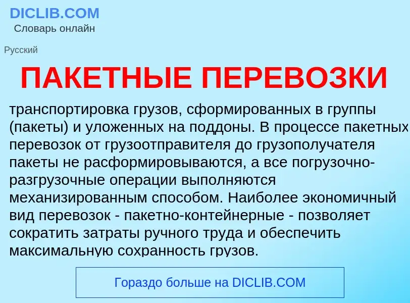 Τι είναι ПАКЕТНЫЕ ПЕРЕВОЗКИ - ορισμός