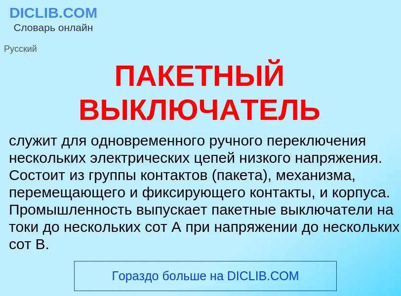 Τι είναι ПАКЕТНЫЙ ВЫКЛЮЧАТЕЛЬ - ορισμός