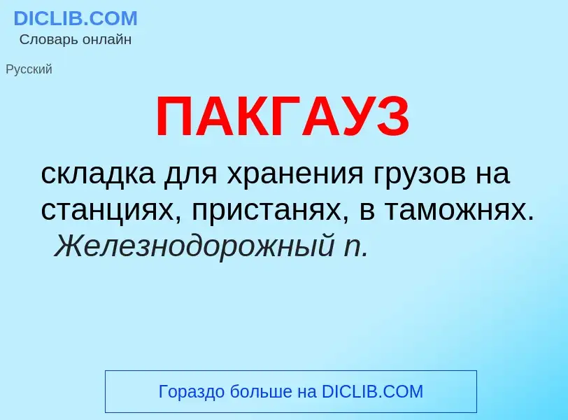 O que é ПАКГАУЗ - definição, significado, conceito