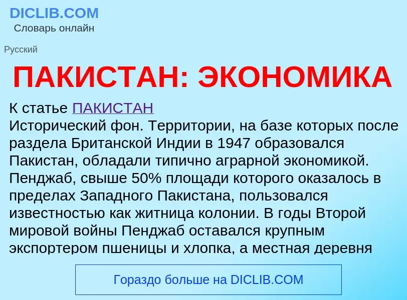 ¿Qué es ПАКИСТАН: ЭКОНОМИКА? - significado y definición