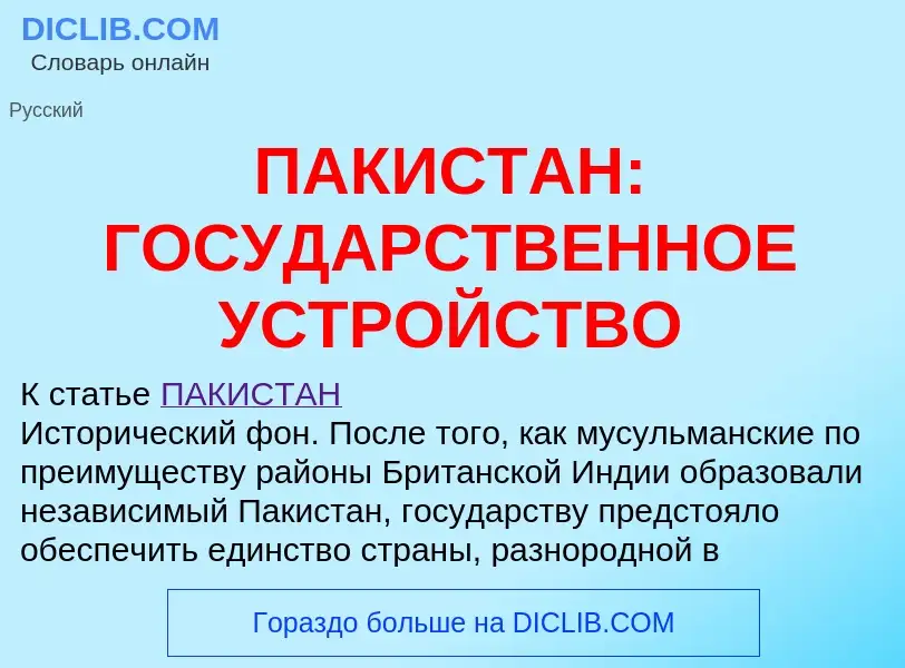 Was ist ПАКИСТАН: ГОСУДАРСТВЕННОЕ УСТРОЙСТВО - Definition