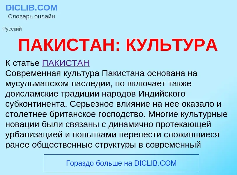 Wat is ПАКИСТАН: КУЛЬТУРА - definition