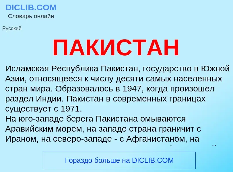 What is ПАКИСТАН - meaning and definition