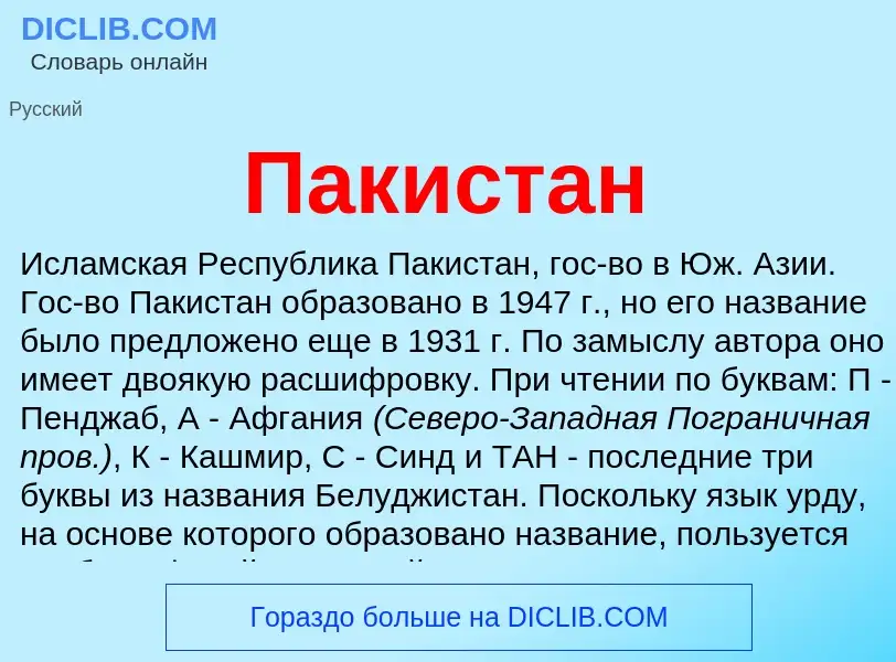 ¿Qué es Пакистан? - significado y definición