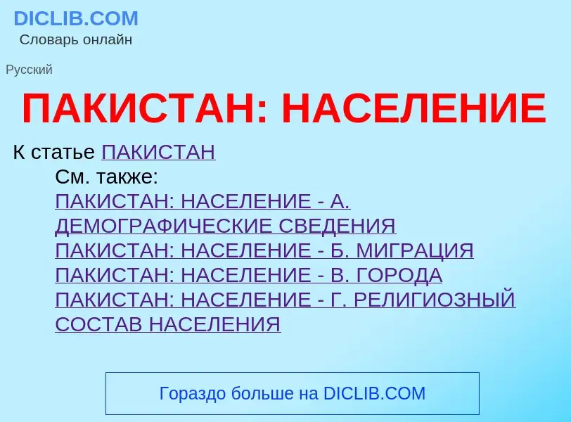 What is ПАКИСТАН: НАСЕЛЕНИЕ - meaning and definition