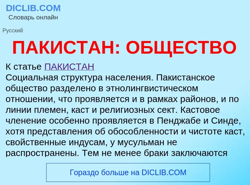 Was ist ПАКИСТАН: ОБЩЕСТВО - Definition