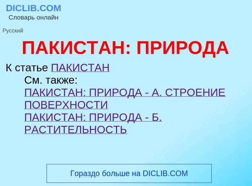 What is ПАКИСТАН: ПРИРОДА - meaning and definition