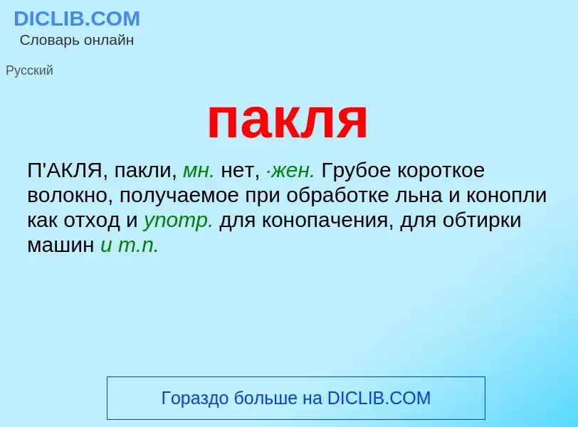 Wat is пакля - definition