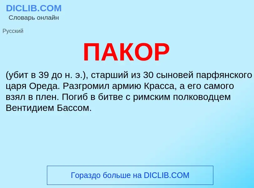 ¿Qué es ПАКОР? - significado y definición