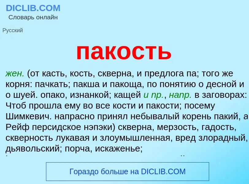 Wat is пакость - definition