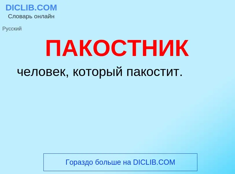 O que é ПАКОСТНИК - definição, significado, conceito