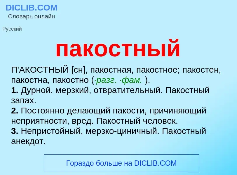 Wat is пакостный - definition