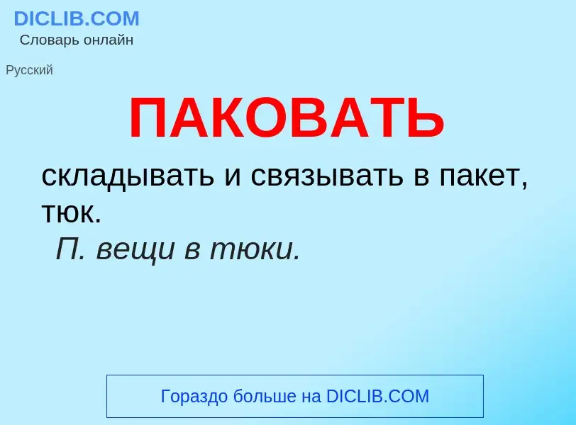 Что такое ПАКОВАТЬ - определение