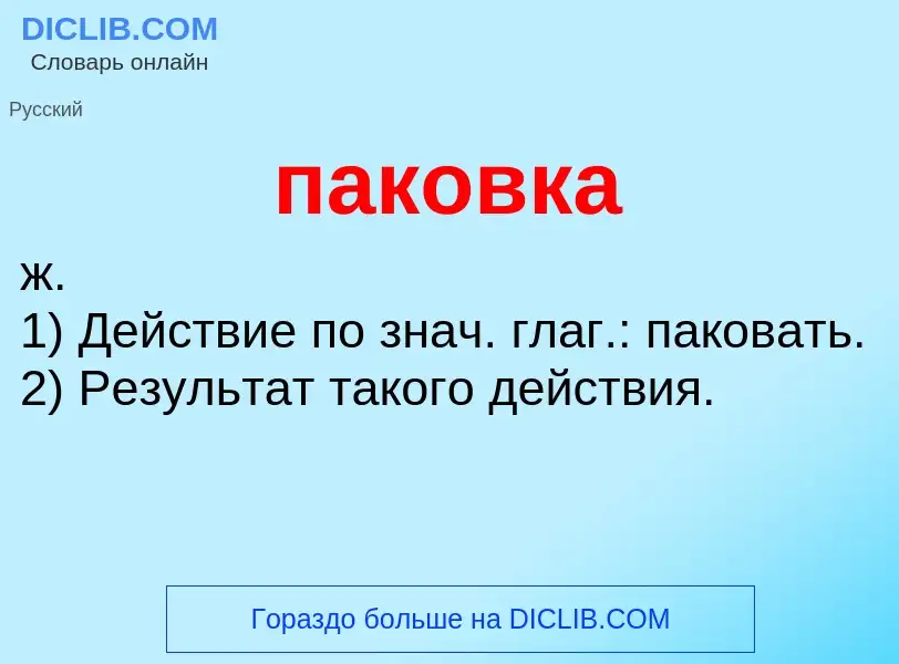 ¿Qué es паковка? - significado y definición