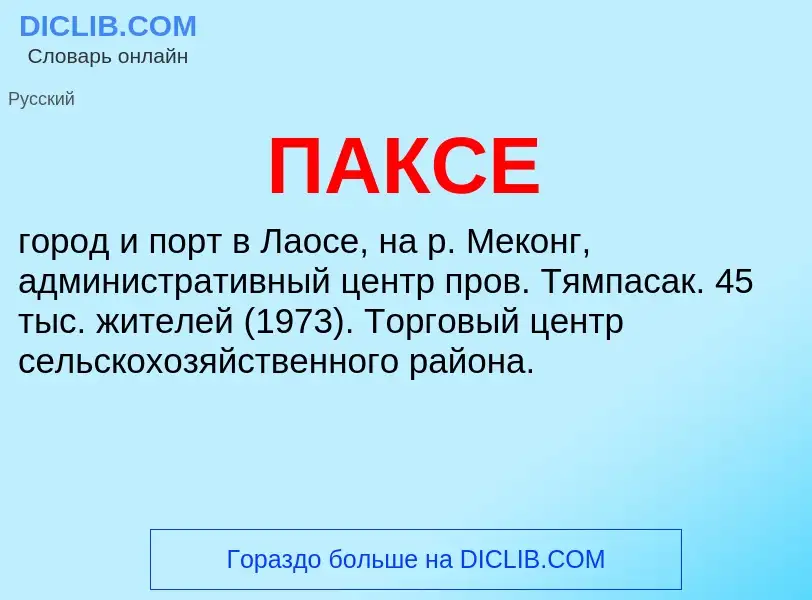 What is ПАКСЕ - meaning and definition