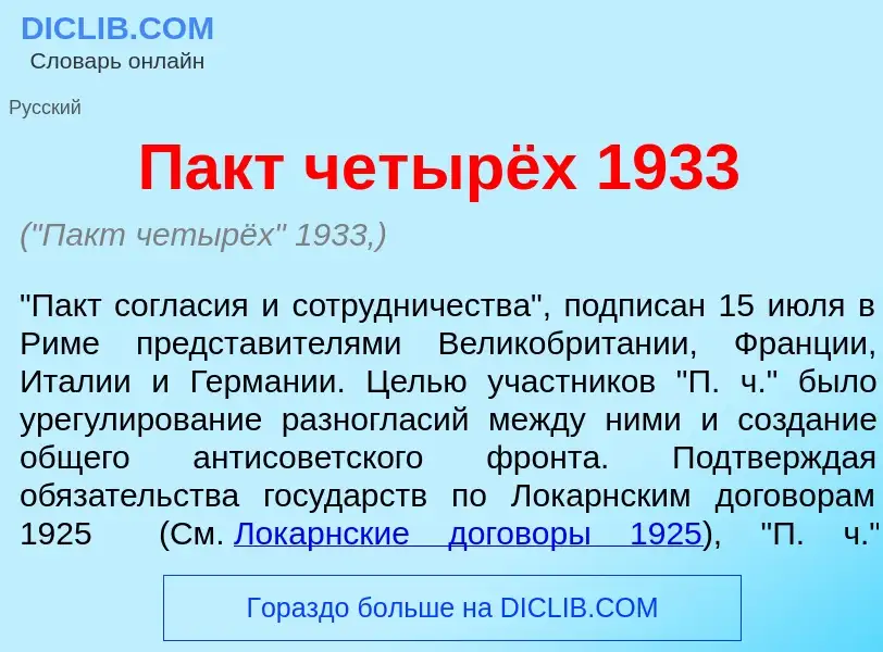 Что такое Пакт четырёх 1933 - определение