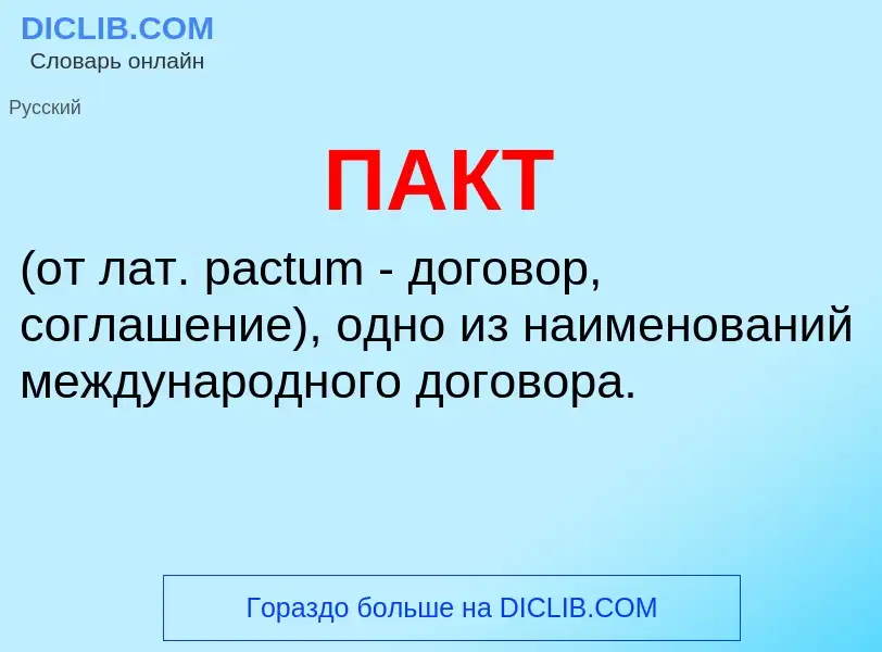 Wat is ПАКТ - definition