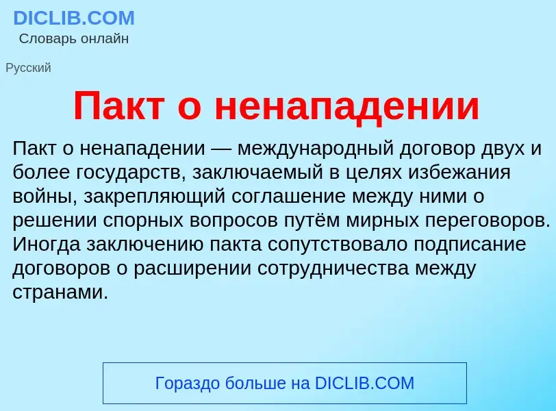 O que é Пакт о ненападении - definição, significado, conceito