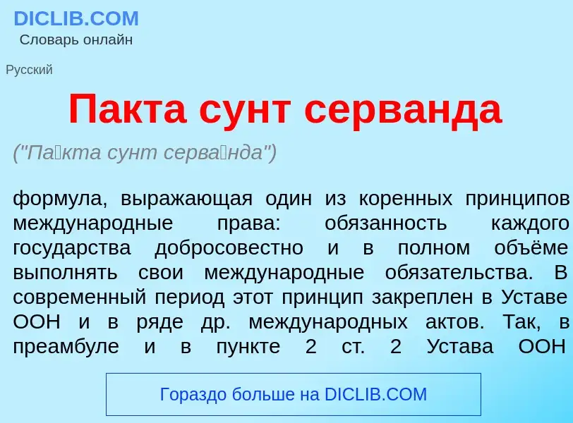 What is П<font color="red">а</font>кта сунт серв<font color="red">а</font>нда - meaning and definiti