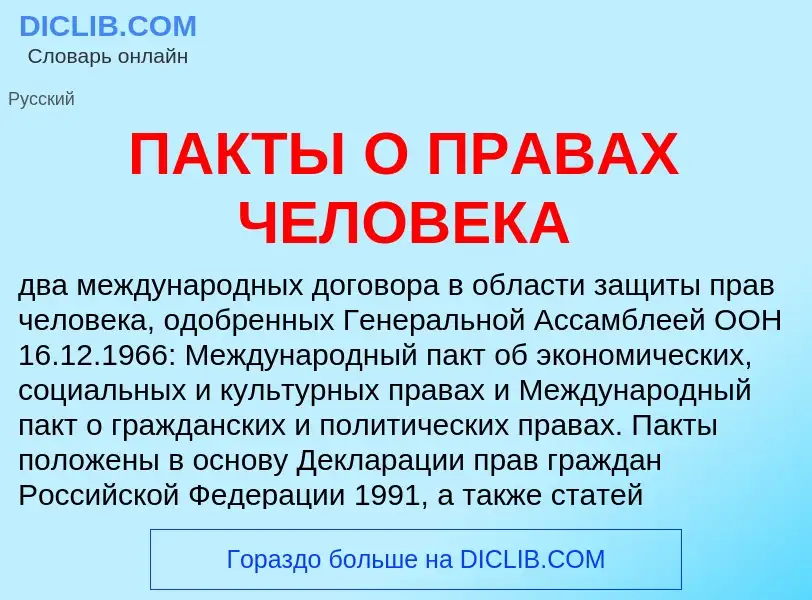 Τι είναι ПАКТЫ О ПРАВАХ ЧЕЛОВЕКА - ορισμός