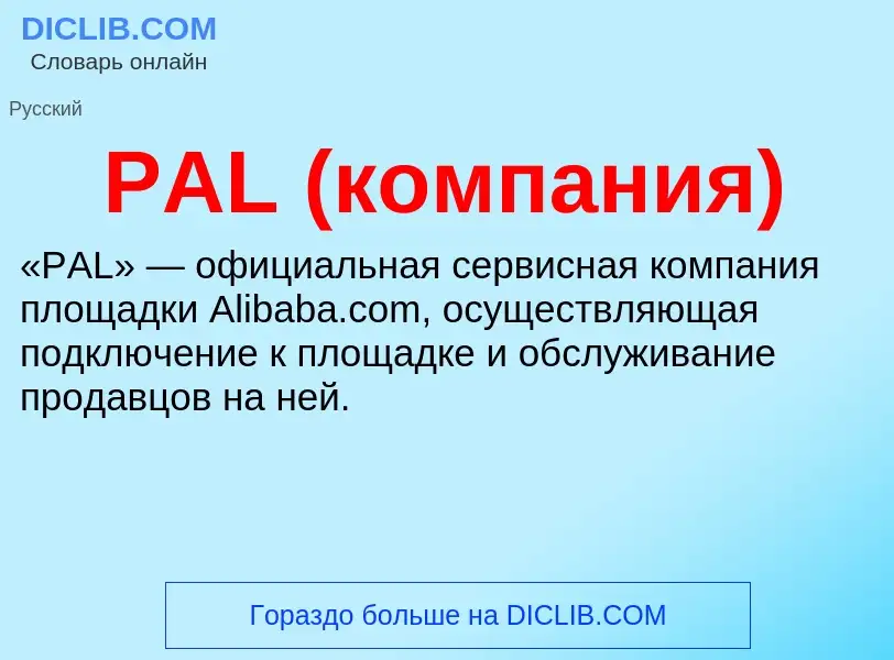 Wat is PAL (компания) - definition