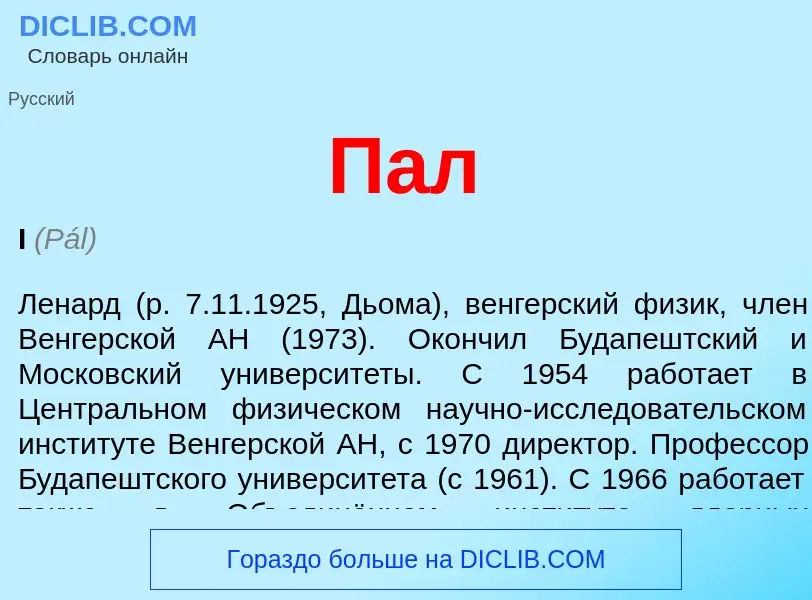 O que é Пал - definição, significado, conceito
