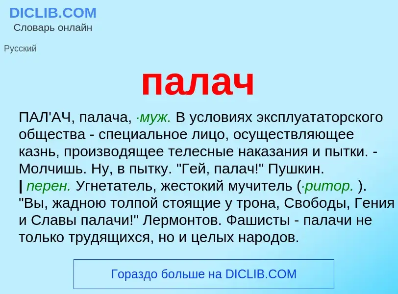 Wat is палач - definition