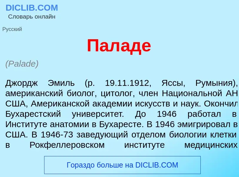 What is Пал<font color="red">а</font>де - meaning and definition