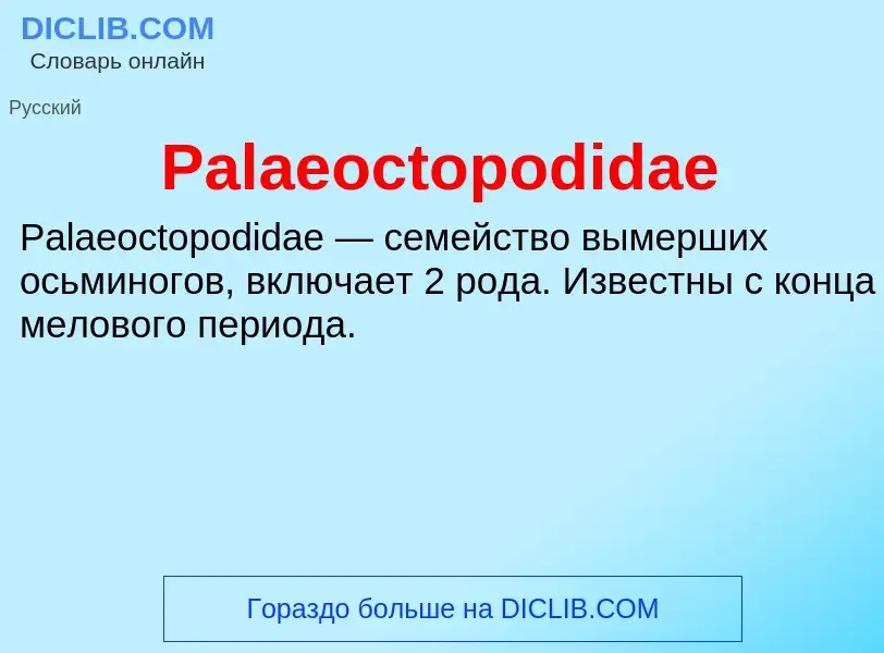 ¿Qué es Palaeoctopodidae? - significado y definición