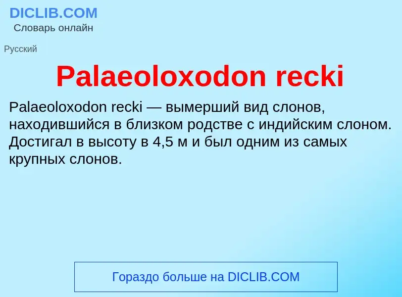 What is Palaeoloxodon recki - meaning and definition