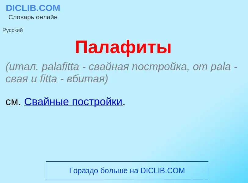 Что такое Палаф<font color="red">и</font>ты - определение